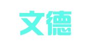 中伦文德太原律师事务所