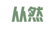 北京从然律师事务所