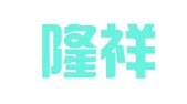 山东隆祥律师事务所