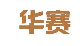 山东华赛律师事务所