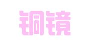 山东铜镜律师事务所