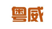 广东粤威律师事务所