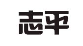 重庆志平律师事务所