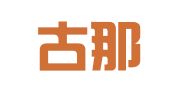 内蒙古那日律师事务所