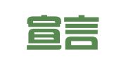 北京宣言律师事务所