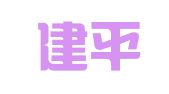 河北建平（东光）律师事务所