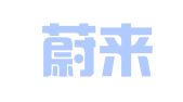 北京蔚来律师事务所