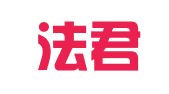 浙江法君律师事务所