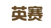 北京英赛律师事务所