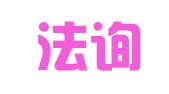 北京法询律师事务所