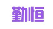 四川勤恒律师事务所