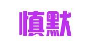 北京慎默律师事务所