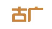 内蒙古广行律师事务所