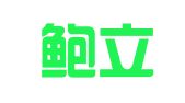 北京鲍立律师事务所