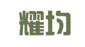 重庆耀均律师事务所