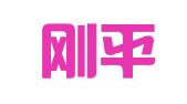北京刚平律师事务所