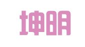 广东坤明律师事务所