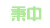 重庆秉中律师事务所