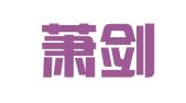 浙江萧剑律师事务所