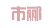 北京市郦阳律师事务所