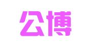 辽宁公博律师事务所