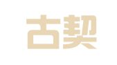 内蒙古契达律师事务所