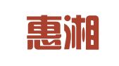 湖南惠湘律师事务所