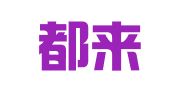 四川都来律师事务所