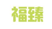 天津福臻律师事务所