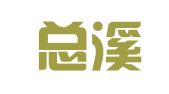 贵州总溪律师事务所