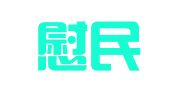 贵州慰民律师事务所