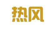 北京热风律师事务所
