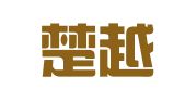 广东楚越律师事务所