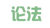 北京论法律师事务所