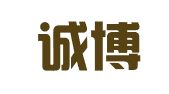 广东诚博律师事务所