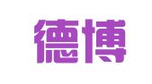 广东德博惟度律师事务所