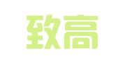 四川致高（邛崃）律师事务所
