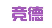 广东竞德（天津）律师事务所