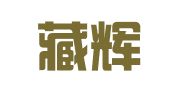 北京藏辉律师事务所