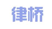 辽宁律桥律师事务所