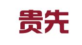 福建贵先律师事务所