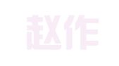 北京赵作明律师事务所