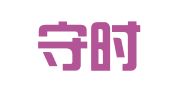 北京守时律师事务所