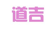 重庆道吉律师事务所