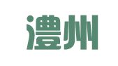 湖南澧州律师事务所