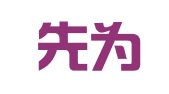 河南先为律师事务所