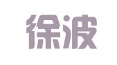 北京徐波律师事务所