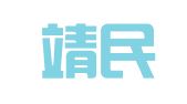 河北靖民律师事务所