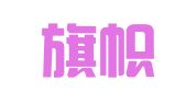 天津旗帜律师事务所