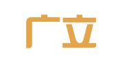 广东广立信律师事务所